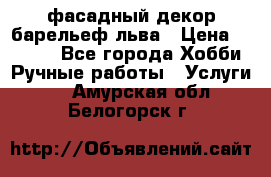 фасадный декор барельеф льва › Цена ­ 3 000 - Все города Хобби. Ручные работы » Услуги   . Амурская обл.,Белогорск г.